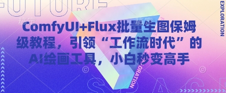 ComfyUI+Flux批量生图保姆级教程，引领“工作流时代”的AI绘画工具，小白秒变高手-hcnxn
