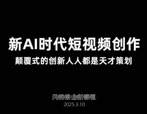 AI新时代短视频创作2025年3月新课，​颠覆式的创新人人都是天才策划-hcnxn