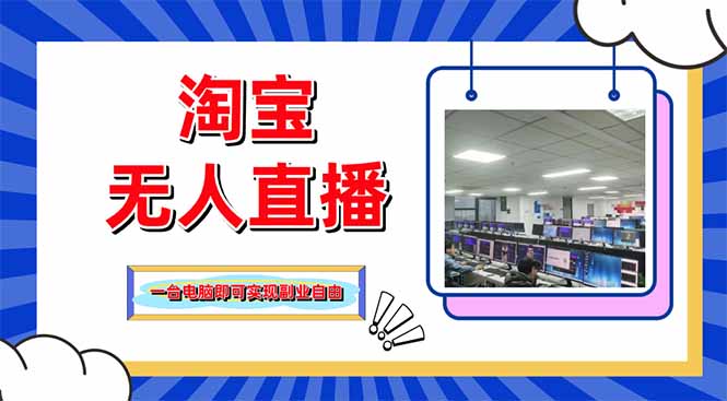 淘宝无人直播带货，单品打爆+搜索流打法，24小时必出单-hcnxn