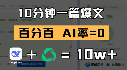 10分钟一篇爆文，100% 零AI率，用deepseek轻松玩转公众号爆文项目-hcnxn