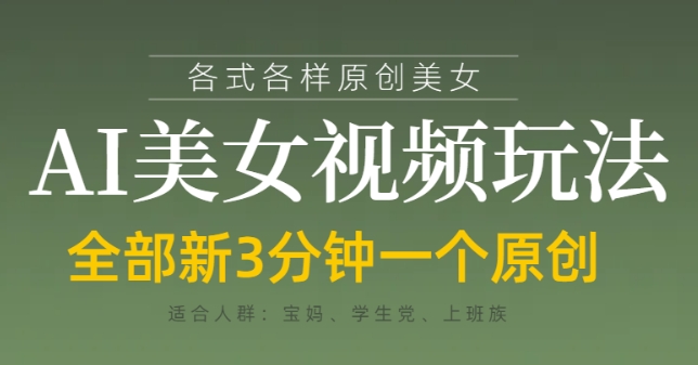 各类AI美女视频玩法，3分钟一个原创，当天可变现-hcnxn