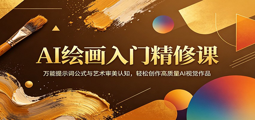 AI绘画入门精修课：万能提示词公式与艺术审美认知，轻松创作高质量AI视觉作品-hcnxn