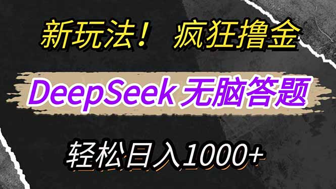 新玩法！利用DeepSeek，复制粘贴，无脑简单答题，疯狂撸新平台收益，轻...-hcnxn