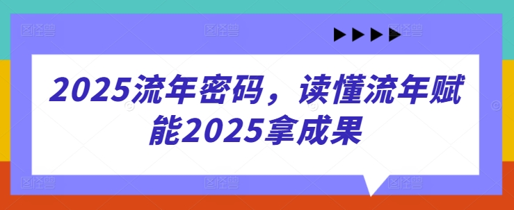 2025流年密码，读懂流年赋能2025拿成果-hcnxn