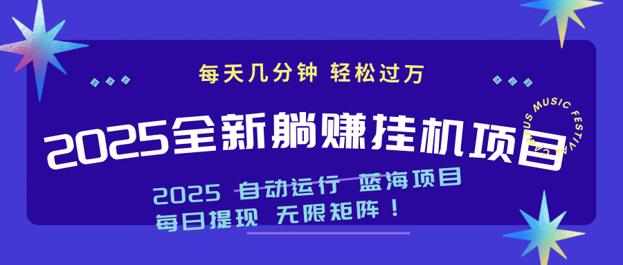 2025z最新挂机躺赚项目 一个月轻松上万-hcnxn