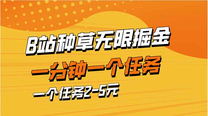 b站种草暴力掘金，一分钟一个任务，一个任务2-5元-hcnxn