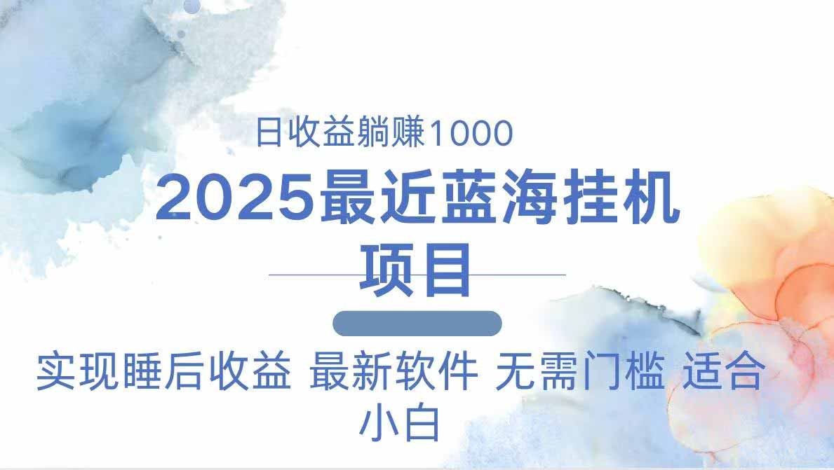 2025最新挂机躺赚项目 一台电脑轻松日入500-hcnxn