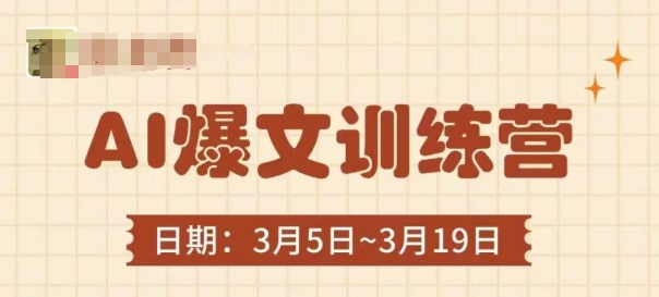 AI爆文训练营，爆文底层逻辑与实操，3分钟搞定一篇爆文-hcnxn
