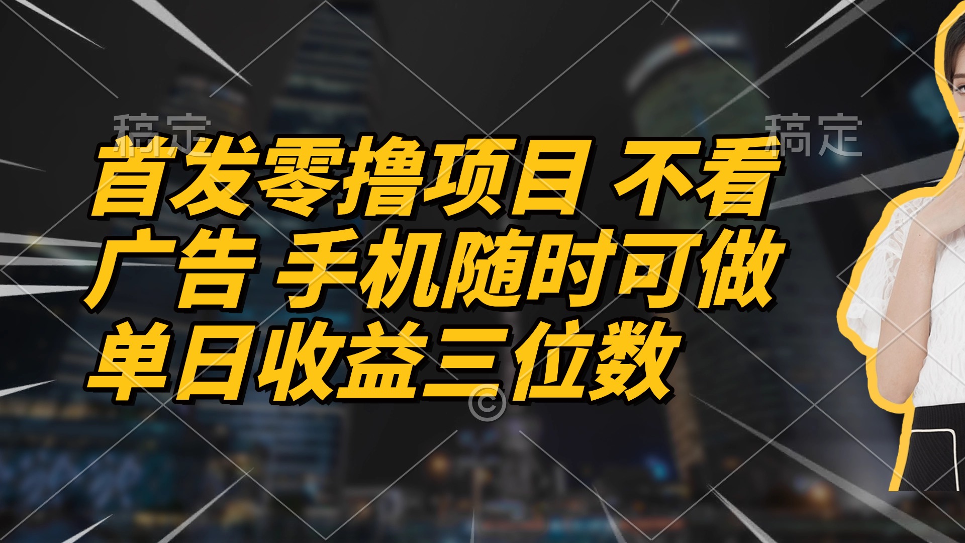 首发零撸项目 不看广告 手机随时可做 单日收益三位数-hcnxn