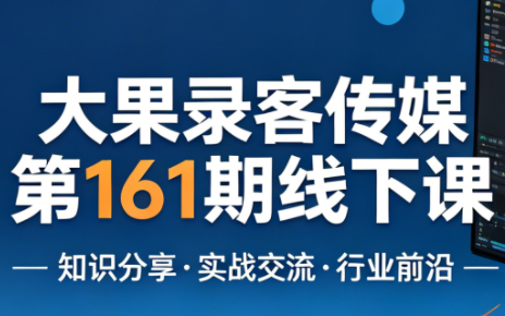 大果录客传媒第161期线下课(26年4月10-12日)【音频+字幕+pdf】-hcnxn