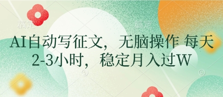 AI自动写征文，无脑操作 每天2-3小时，稳定月入过W-hcnxn