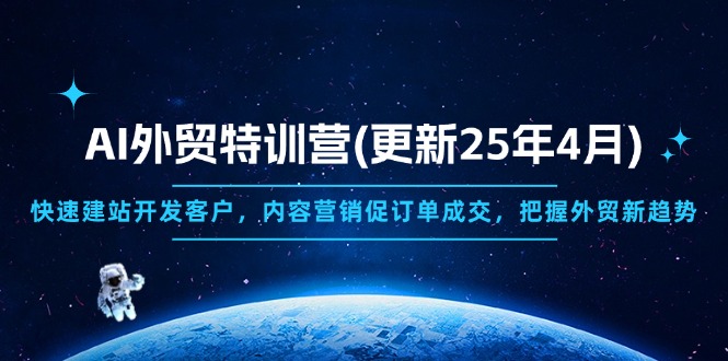 AI外贸特训营(更新25年4月-hcnxn