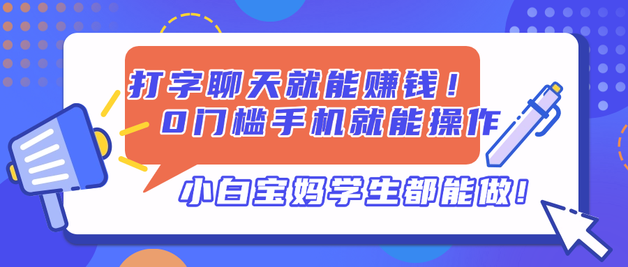 打字聊天就能赚钱！0门槛手机就能操作，小白宝妈学生都能做!-hcnxn