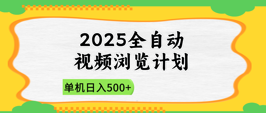 2025全自动视频浏览计划，单机日入500+新手小白直接开干-hcnxn