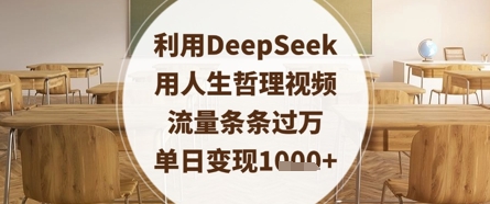 利用DeepSeek用人生哲理视频，流量条条过万，单日变现数张-hcnxn