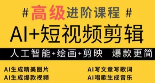 AI+短视频剪辑，人工智能+绘画+剪映，爆款秘籍进阶教学-hcnxn