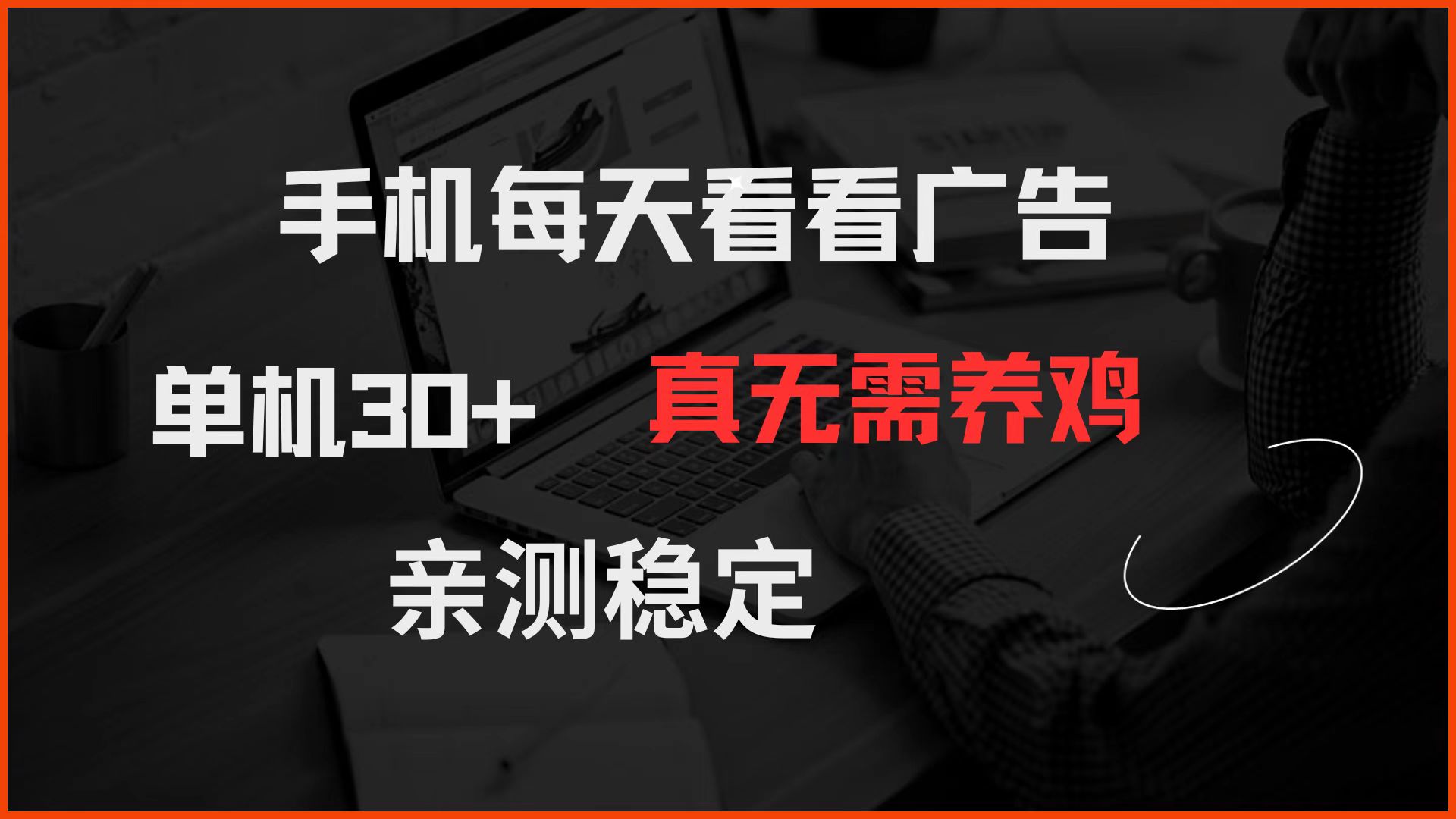 手机每天看看广告 单机30+ 真无需养鸡 亲测稳定-hcnxn
