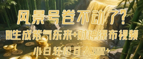 风景号卷不动了？AI一键生成紫气东来+财神瀑布视频，小白轻松日入数张-hcnxn