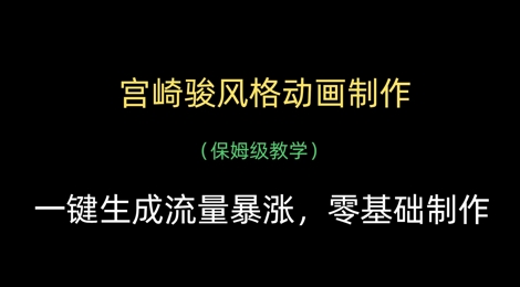 宫崎骏风格动画制作，一键生成流量暴涨，保姆级教学-hcnxn