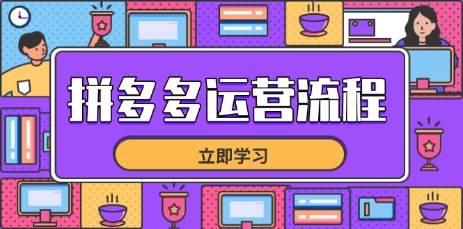 拼多多运营流程，从选品到流量，全链路运营技巧，助力店铺爆单-hcnxn