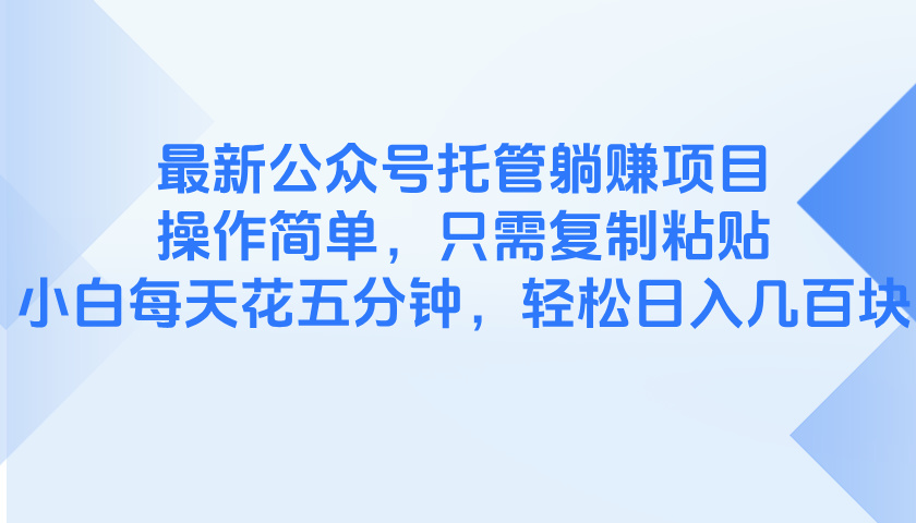 最新公众号托管躺赚项目，操作简单，只需复制粘贴，小白每天花五分钟，...-hcnxn