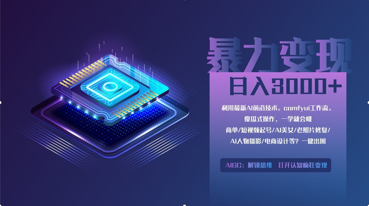 0基础用ComfyUI月入2万+的暴力变现法(软件+教程-hcnxn