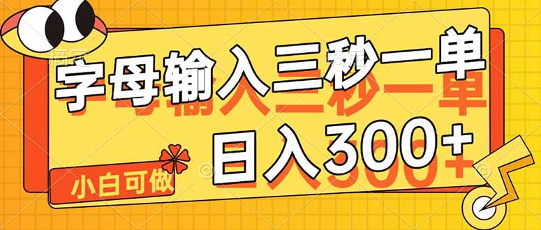 字母输入，5秒一单，单日收益轻松300+-hcnxn