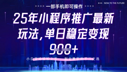 25年小程序挂G推广掘金最新玩法，一部手机即可操作，保底日入9张+【揭秘】-hcnxn