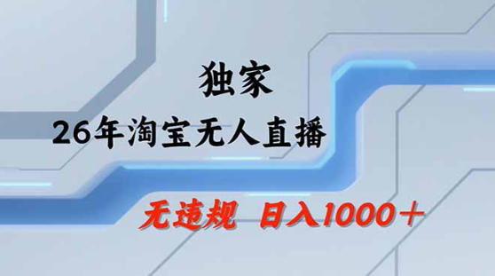 2026最新技术淘宝无人直播带货教学，不封号，不违规，公+私玩法，操作简单，日入1k+【揭秘】-hcnxn