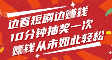 边看短剧边挣钱，10分钟抽奖一次，挣钱从未如此轻松【揭秘】-hcnxn
