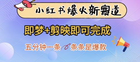 小红书爆火新赛道，即梦+剪映即可完成，五分钟一条，条条是爆款-hcnxn