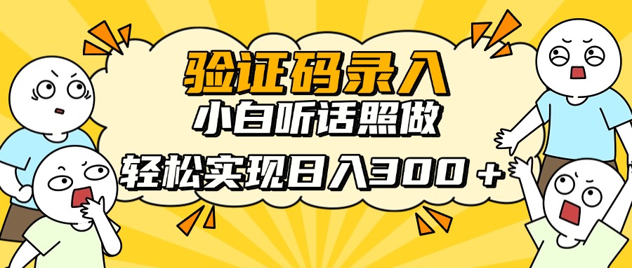 信息录入项目，10秒一单，新手小白听话照做快速上手，实现日入300＋-hcnxn