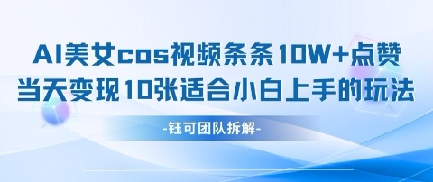 AI剑与美女cos视频，条条10W+点赞，当天变现多张，适合小白上手的好玩法-hcnxn