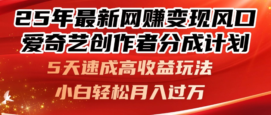25年最新网赚变现风口！爱奇艺创作者分成计划，5天速成高收益玩法，小...-hcnxn