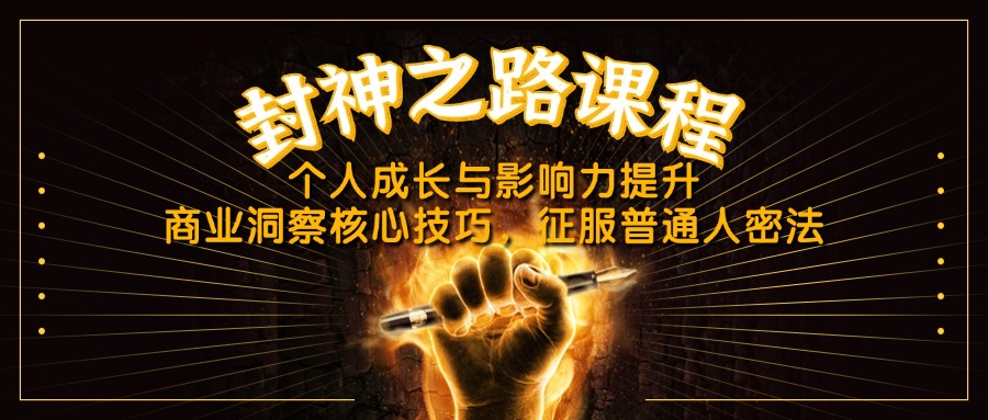封神之路课程，个人成长与影响力提升，商业洞察核心技巧，征服普通人密法-hcnxn