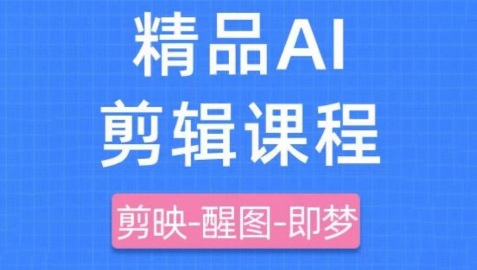 剪映+即梦AI短视频实战课，快速成为内容创作高手-hcnxn