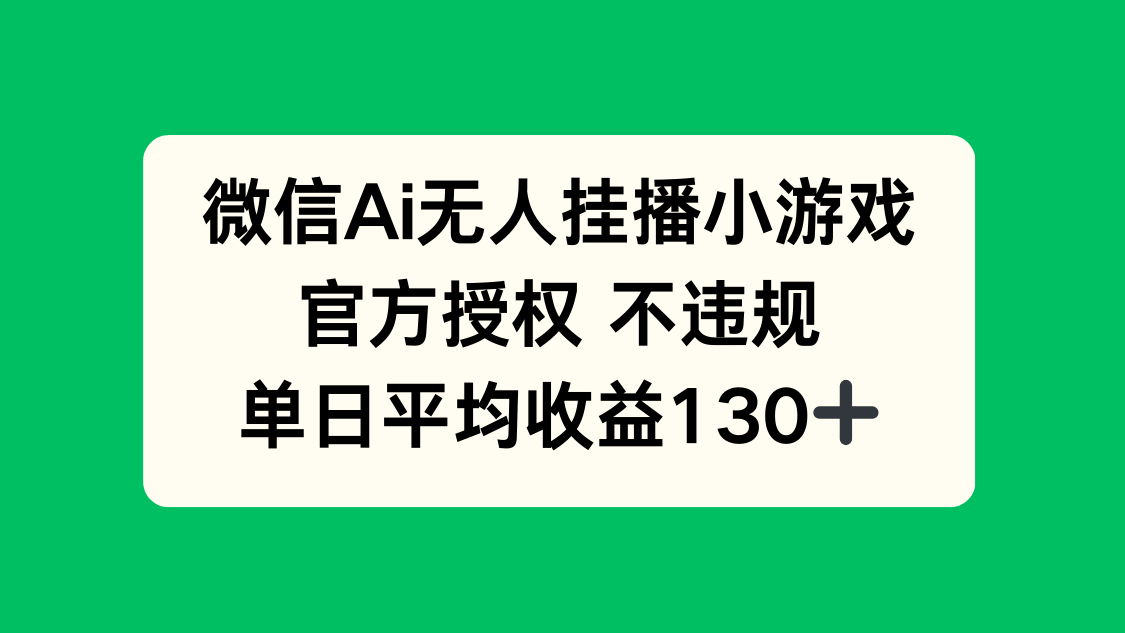 微信AI无人挂播小游戏，官方授权 不违规，单日收益130+-hcnxn