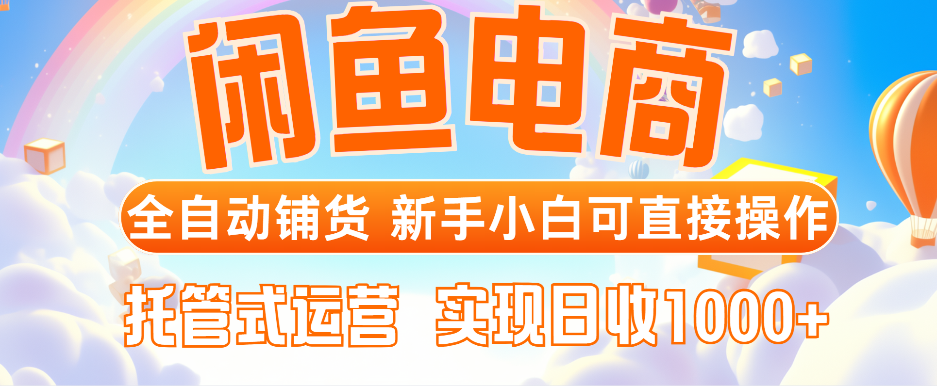闲鱼电商全自动铺货，新手小白可直接操作，托管式运营，日收1000+-hcnxn