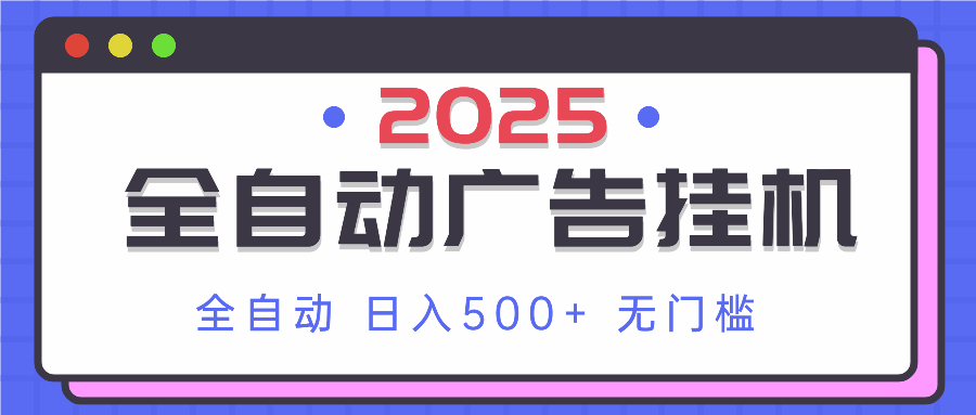 2025最新全自动广告挂机 单机500+实操分享 小白可无脑操作-hcnxn