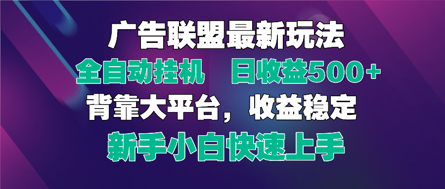 2025广告联盟最新玩法，单机单日500+全自动挂机可矩阵放大，新手小白快...-hcnxn
