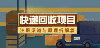 快递回收项目拆解_注册渠道与全流程原理解析-hcnxn