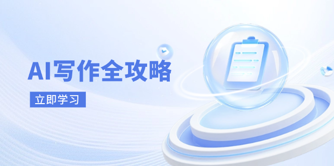 AI写作全攻略，拥抱AI写作新时代，从AI写作原理、核心技巧到实战应用-hcnxn