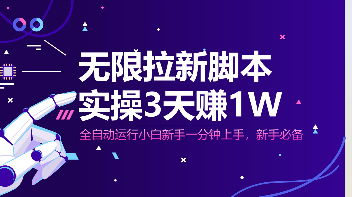 无限拉新脚本，全自动运行，实测3天赚1W，小白日入1000+-hcnxn