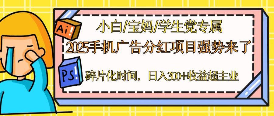 2025手机广告分红，一部手机日入300＋可矩阵！碎片化时间操作，副业超主业-hcnxn