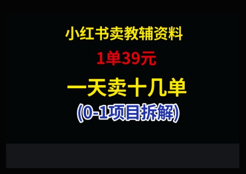 小红书卖小学教辅资料，1单39，1天十几单-hcnxn