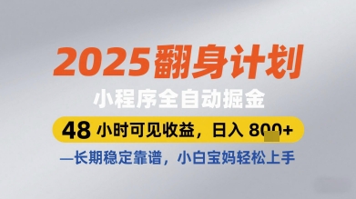 2025翻身计划小程序全自动掘金，48小时可见收益，日入多张+，长期稳定靠谱，小白宝妈轻松上手【揭秘】-hcnxn