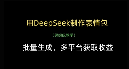 用DeepSeek制作表情包，批量生成，多平台获取收益-hcnxn