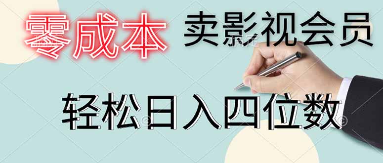 零成本卖影视会员，一天卖出上百单，轻松日入四位数-hcnxn