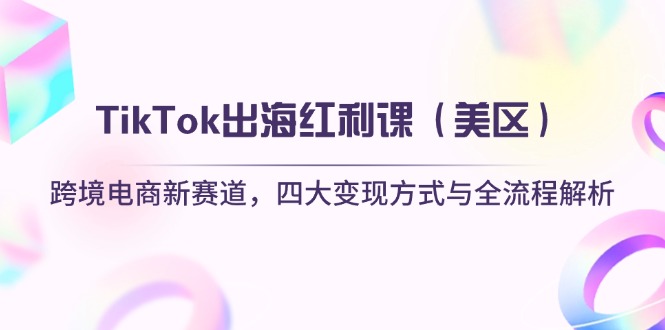 TikTok出海红利课(美区-hcnxn
