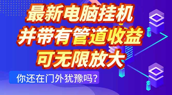 最新电脑挂机单机每天收益300+ 并带有团队管道收益 可无限放大-hcnxn
